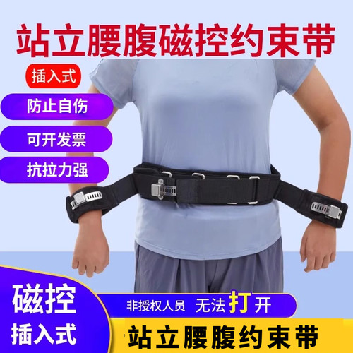 站立腰腹磁控约束带防自残束缚带