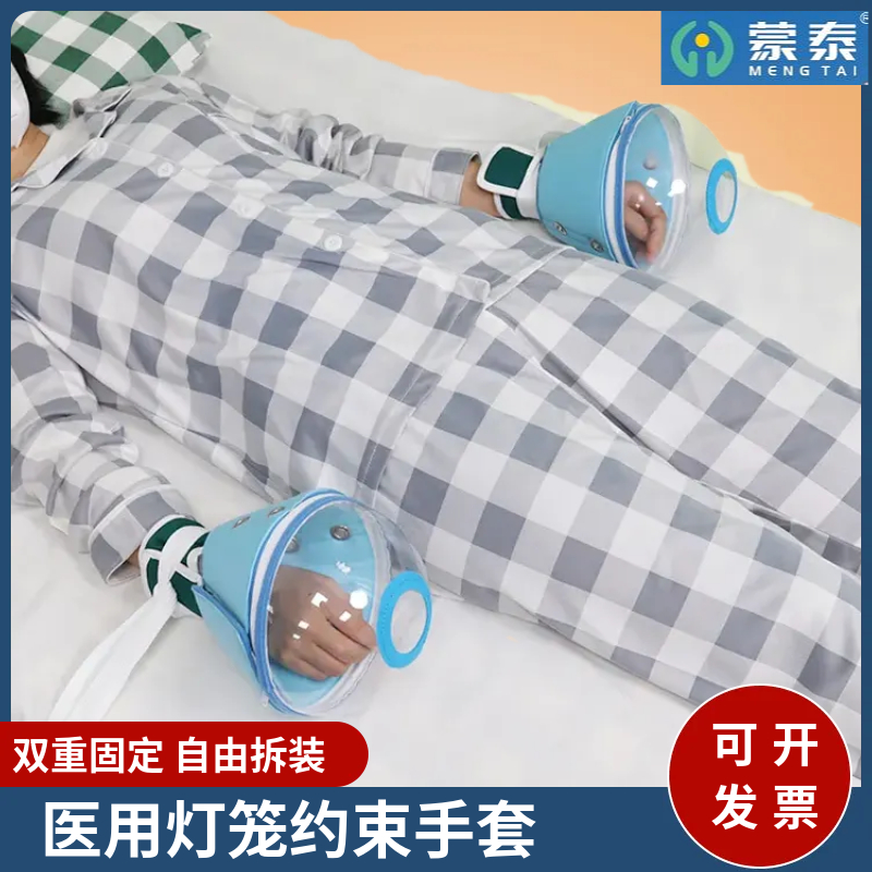 蒙泰灯笼约束手套瘫痪病人防拔管