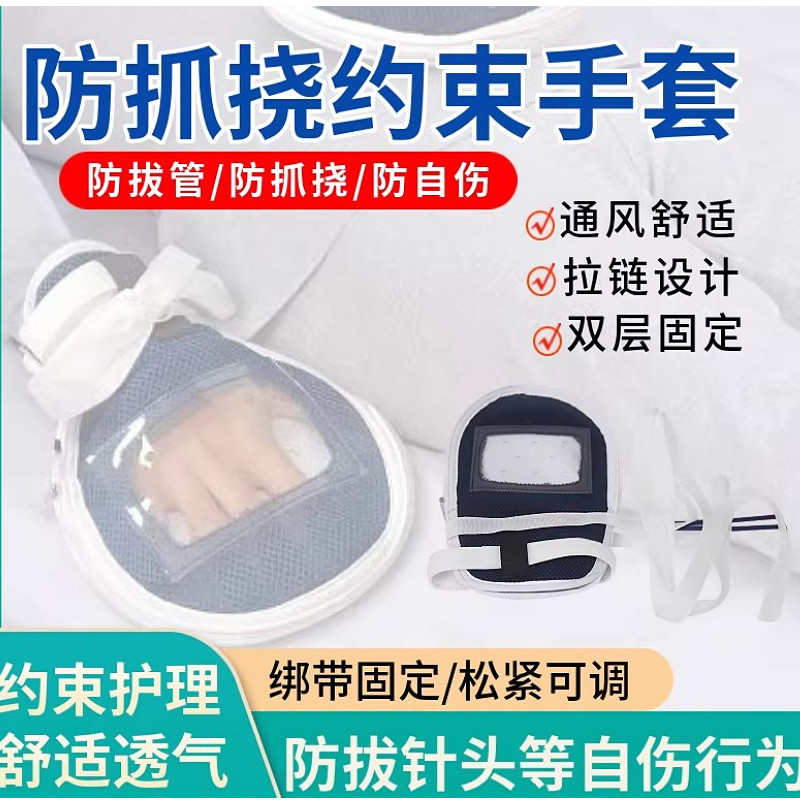 蒙泰卧床躁动老人约束手套乱动自伤手腕固定限制老人拔管透气护理