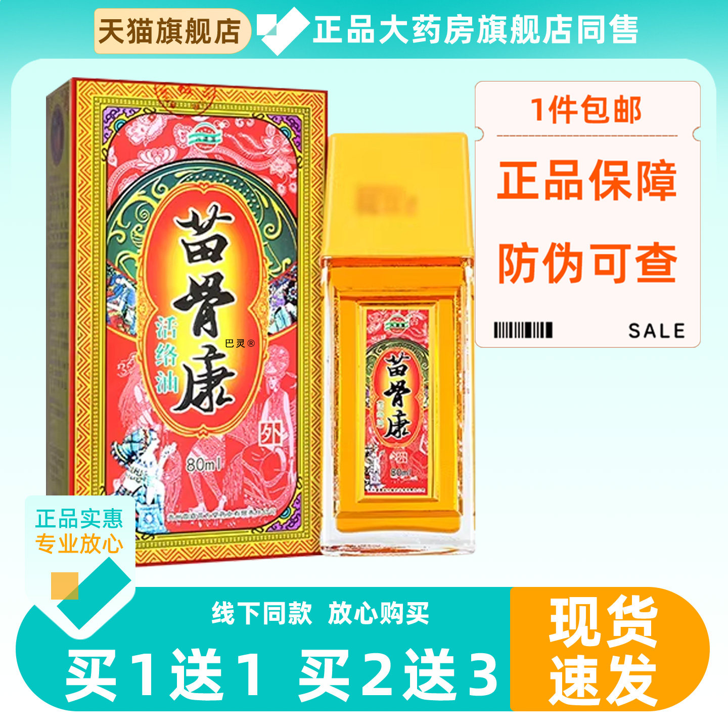 苗骨康贵州遵义官方正品活络按摩精油兴德澳消肩颈腰腿痛液旗舰M6