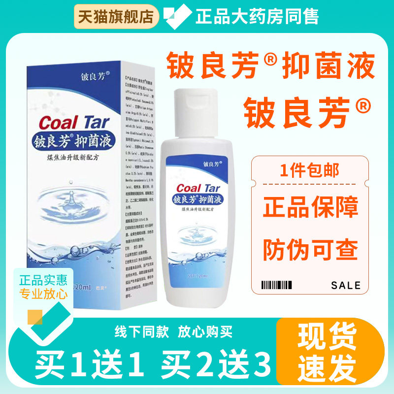 煤焦油洗剂头皮屑【天猫正品】止痒铍良芳抑菌液头皮痒去屑控油11