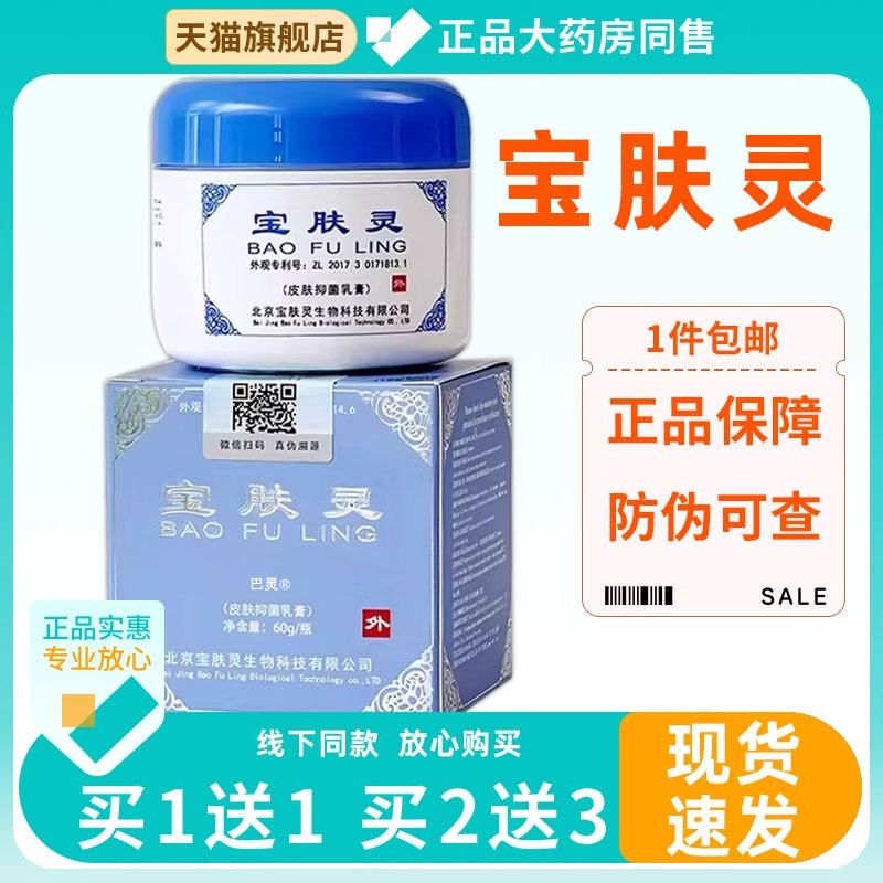 北京宝肤灵官方正品60g抑菌乳液烫保烫肤伤乳膏抑菌蚊虫咬0417