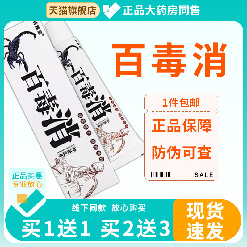 【正品买1送1】诗颖堂百毒消菌抑乳膏15g/支皮肤外用草本护理软膏