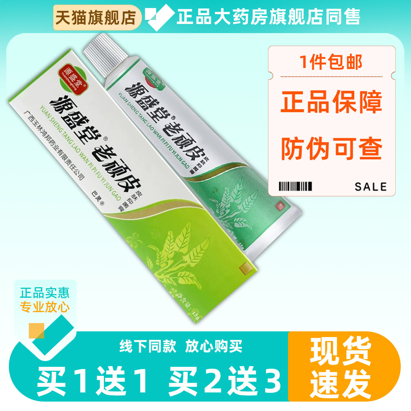 【官方正品】源盛堂老顽皮皮肤菌抑膏乳膏鸿邦老顽铍软膏旗舰店54