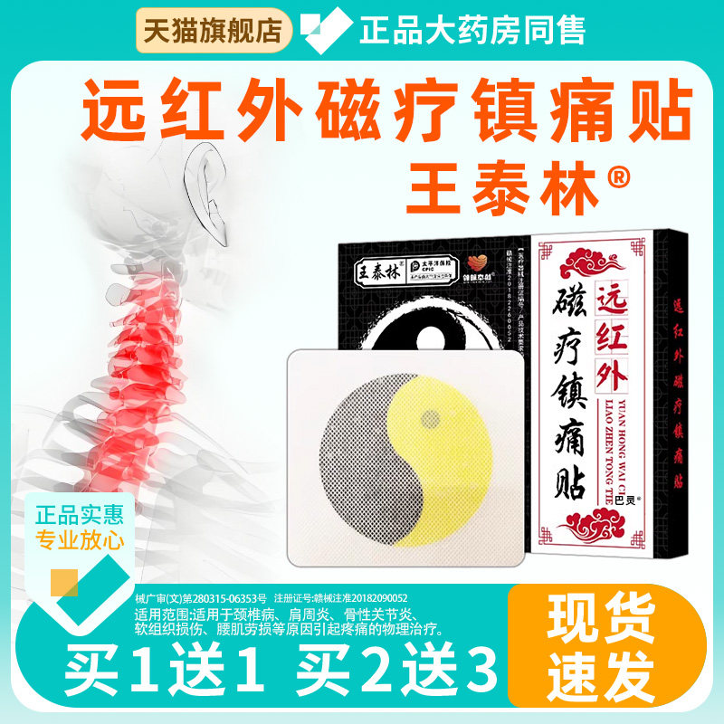 王泰林太极磁疗镇痛膏贴【天猫正品】外用远红外磁疗镇痛贴膏
