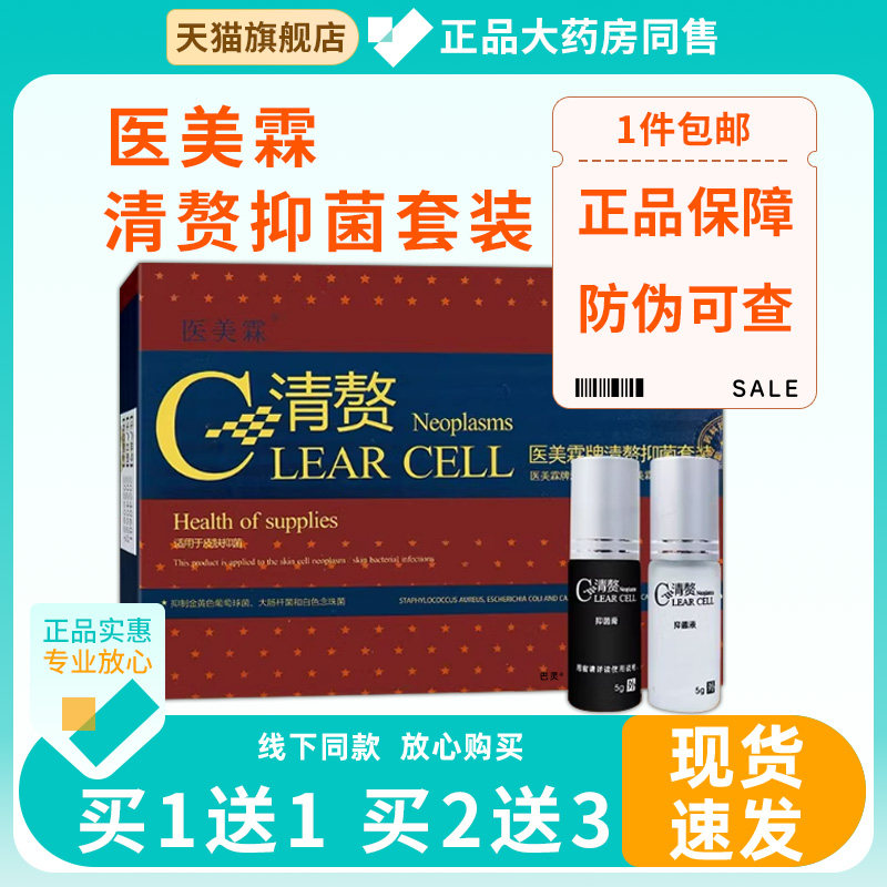 医美霖牌清赘抑菌套装液+膏痦子无痕痣膏点猴子医美霖牌清赘套装1
