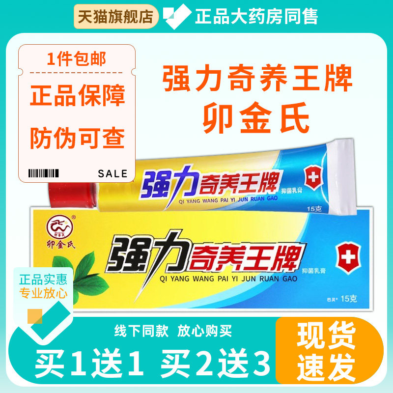 【1送1 2送3】卯金氏强力奇痒王皮肤外用湿痒清抑菌止痒软膏正品