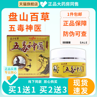 盘山百草五毒神医透皮抑菌乳膏【官方正品】皮肤盘山百草五毒神医