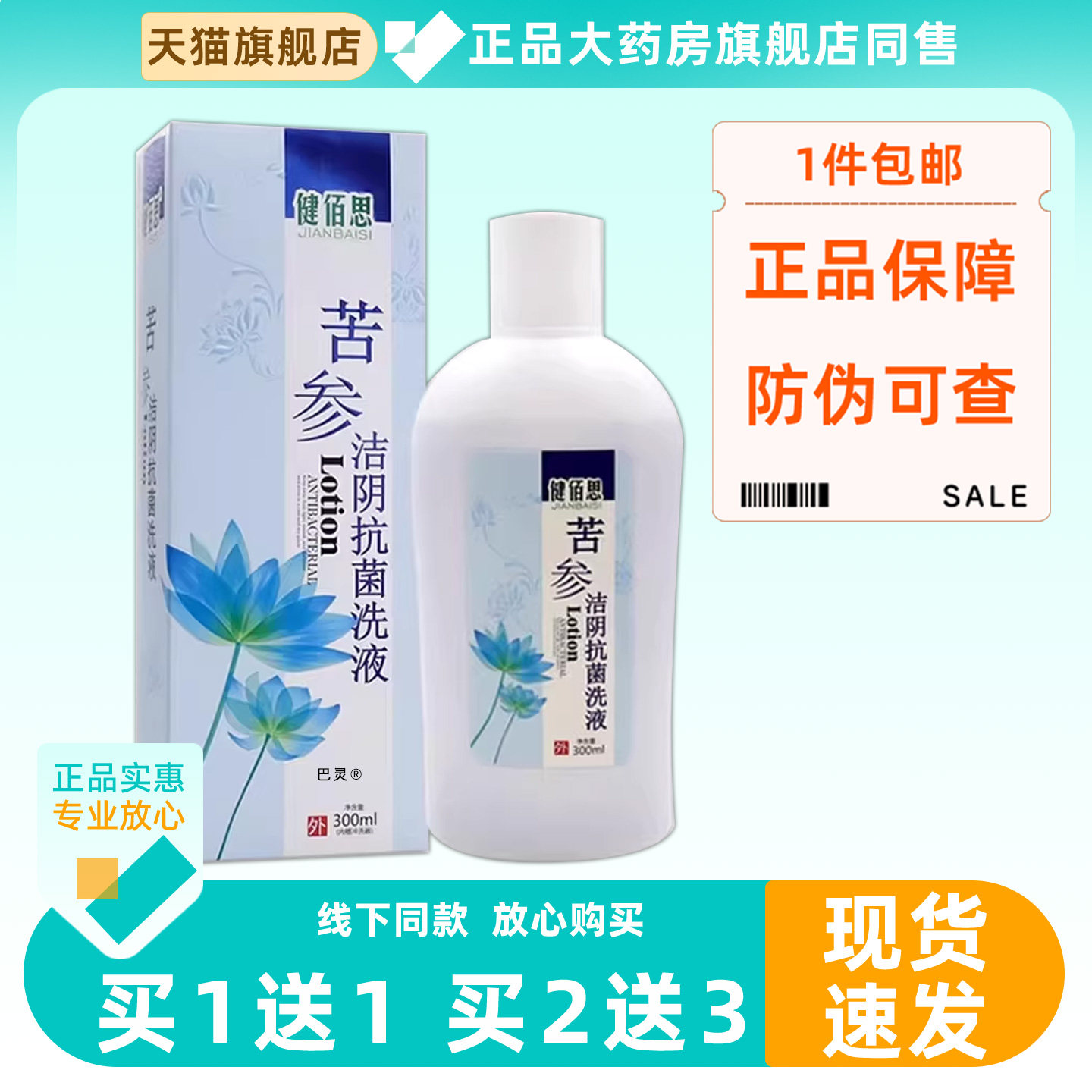 【买1送1】健佰思苦参私处清洁抗菌洗液30ml私处草本苦参私处清洁
