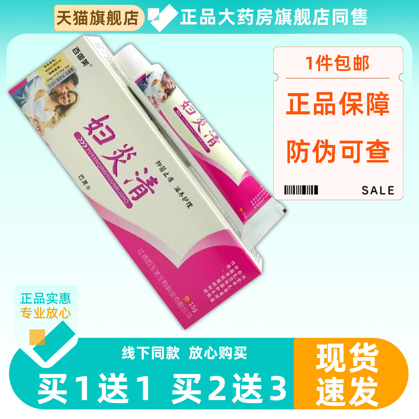 【正品买1送1】百御芙妇炎清菌抑乳膏15g/支女性私处护理草本软膏