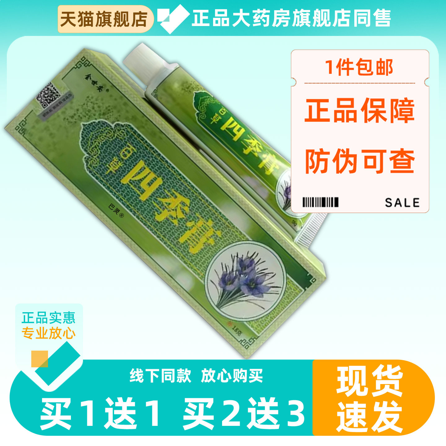 【正品1送1】金世安百草四季膏18g/支皮肤外用草本菌抑护理乳软膏