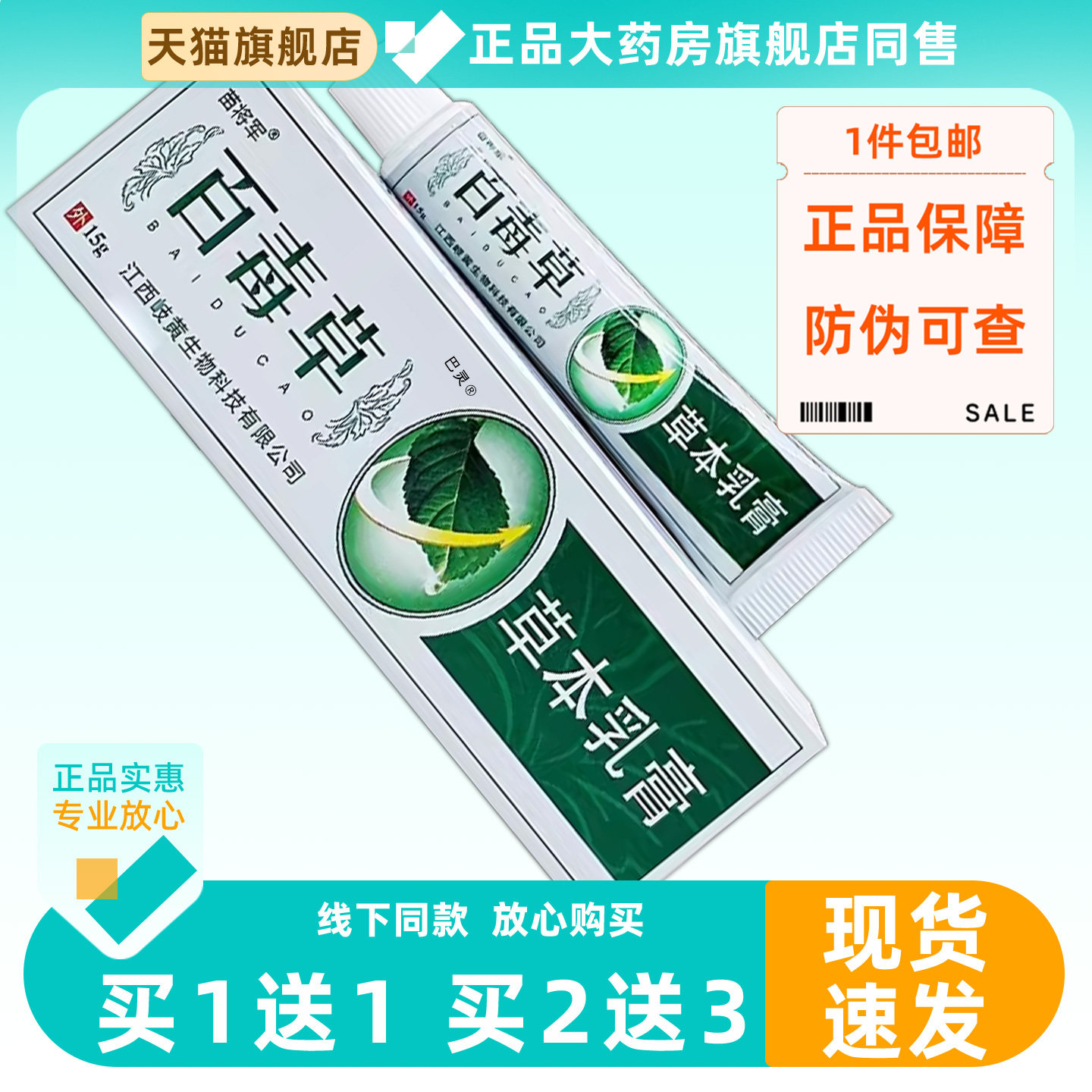 【正品买1送1】苗将百毒草草本乳膏15g/支皮肤外用菌抑护理软膏26