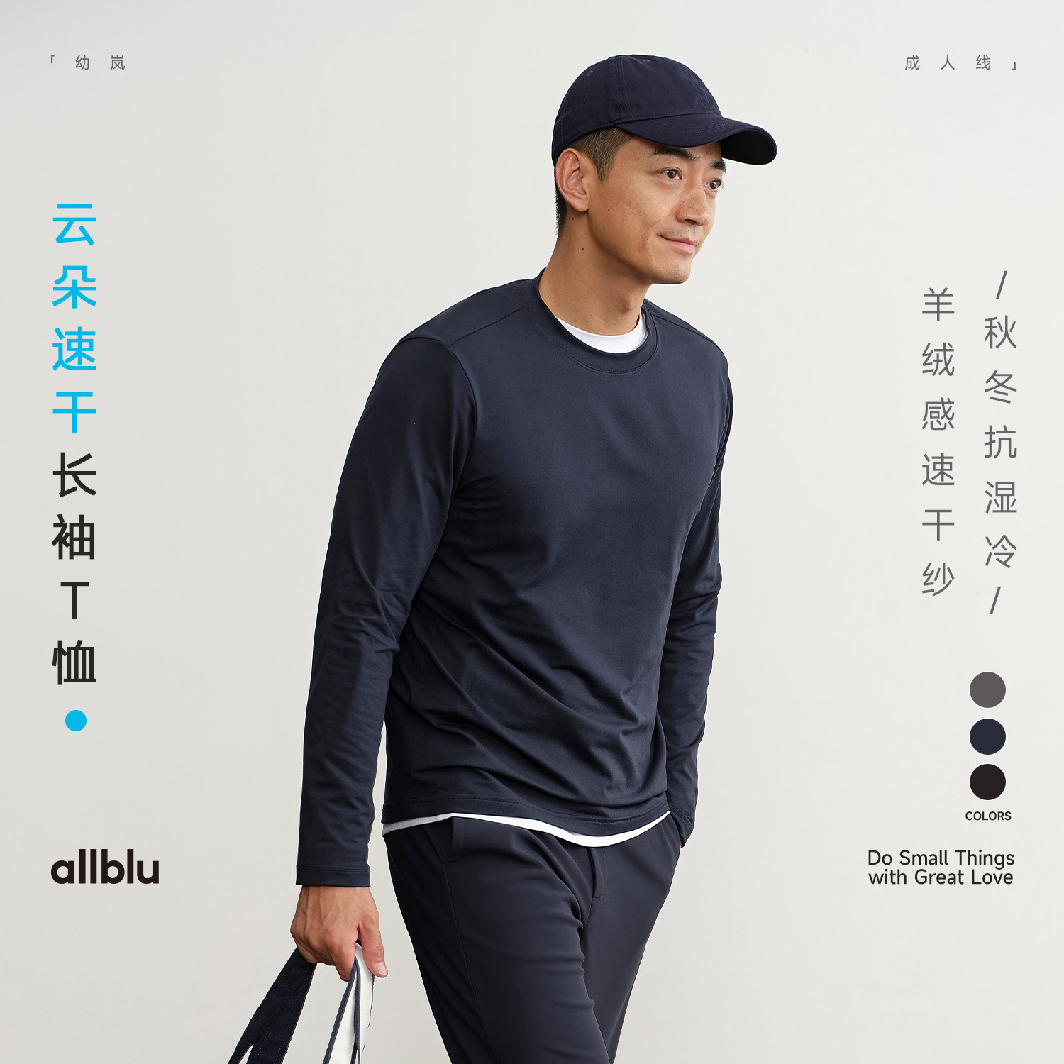 allblu男装【云朵速干】秋冬"要速干也要舒适"长袖T恤丨速干