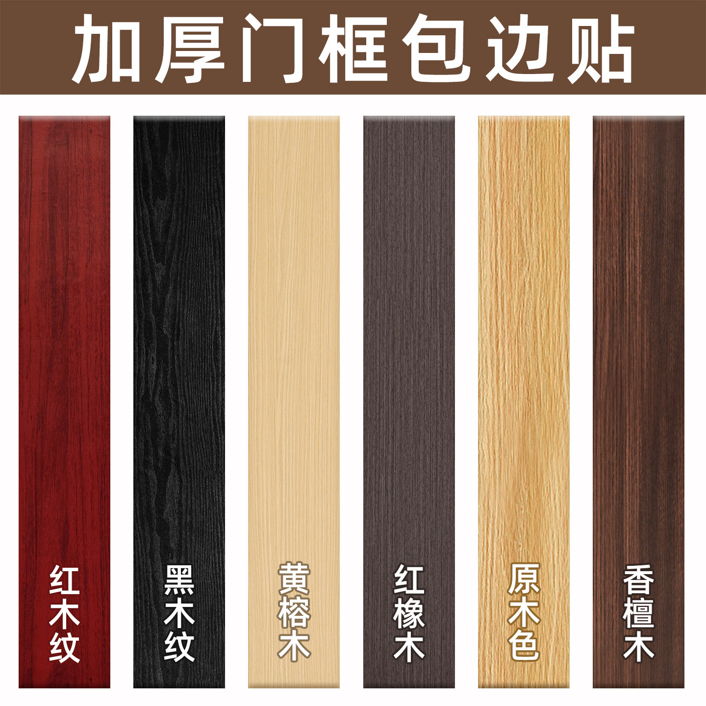 【特厚木纹】门框门套包边贴