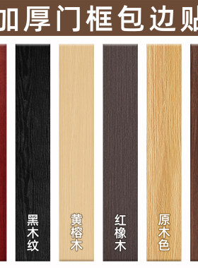 【特厚木纹】门框门套包边贴