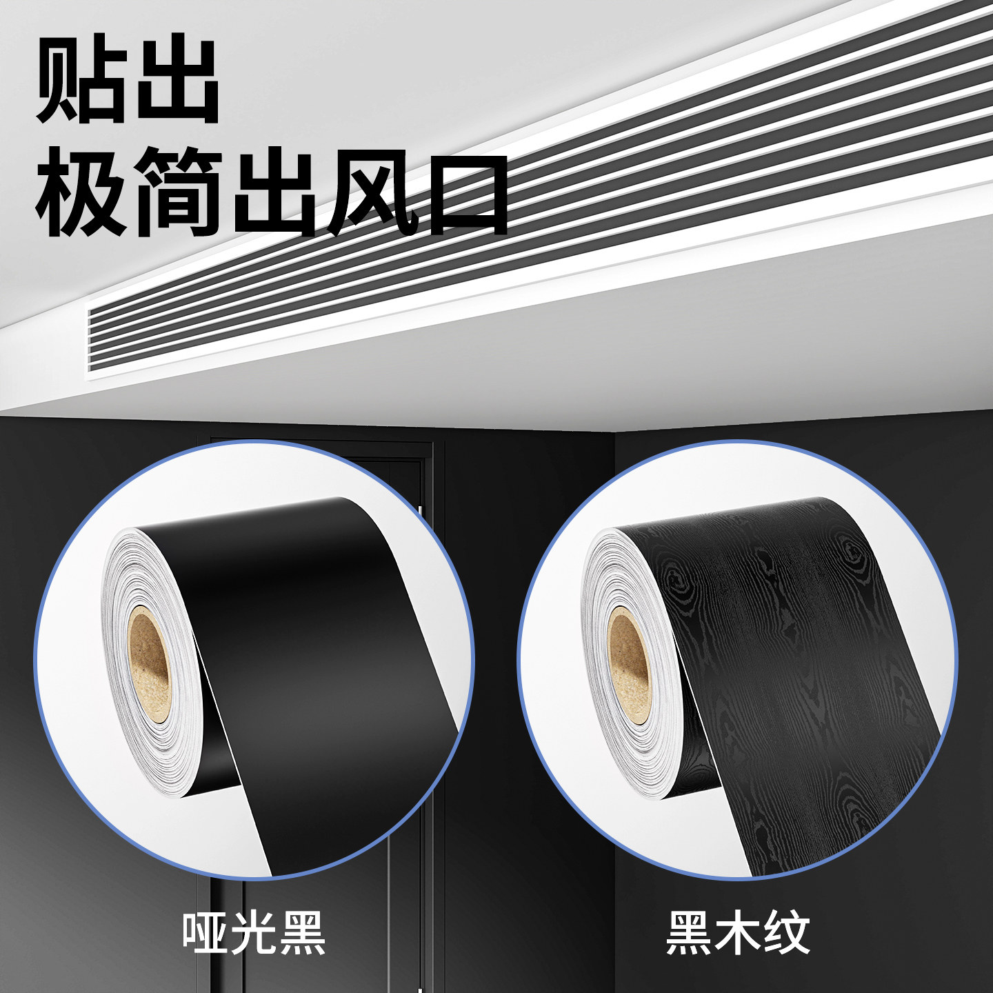中央空调出风口黑色贴纸自粘仿木纹PVC墙贴防水防潮贴膜加长遮丑,家居饰品,软装墙贴,淘宝优惠券,粉丝福利购,淘宝优惠卷