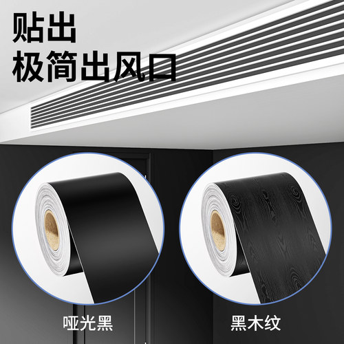 中央空调出风口黑色贴纸自粘PVC