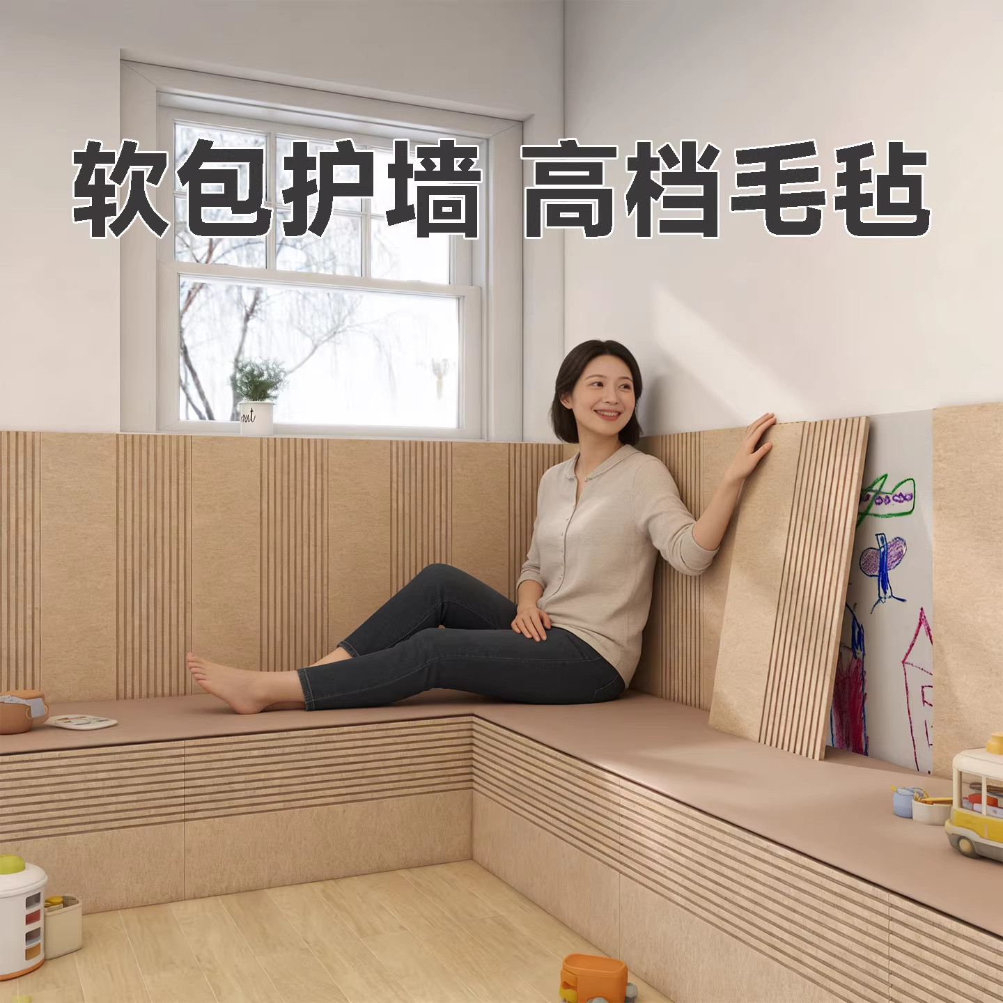 飘窗护墙板软包防撞墙裙自粘墙围遮丑装饰防水防潮儿童房毛毡墙贴