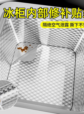 加厚冰箱内壁修补铝箔修复贴