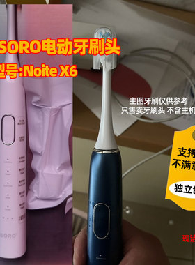 适用SORO电动牙刷头成人Noite X6替换牙刷头