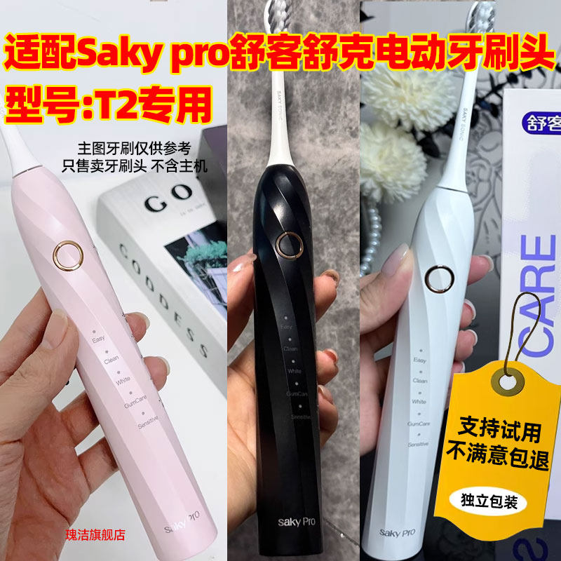 适配Saky pro舒客舒克T2电动牙刷头清洁型刷头绒感护龈型替换头