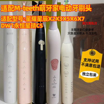 适配M-teeth萌牙家电动牙刷头星耀星辰X2X3X5X6X7DW1永恒星晴C5