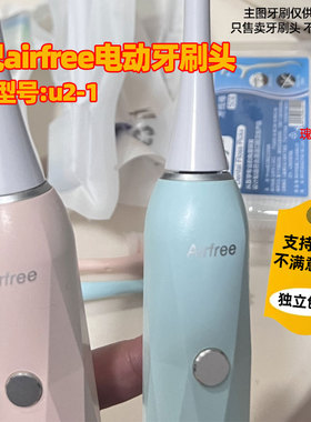 适配airfree电动牙刷头适用于u2-1替换头清洁