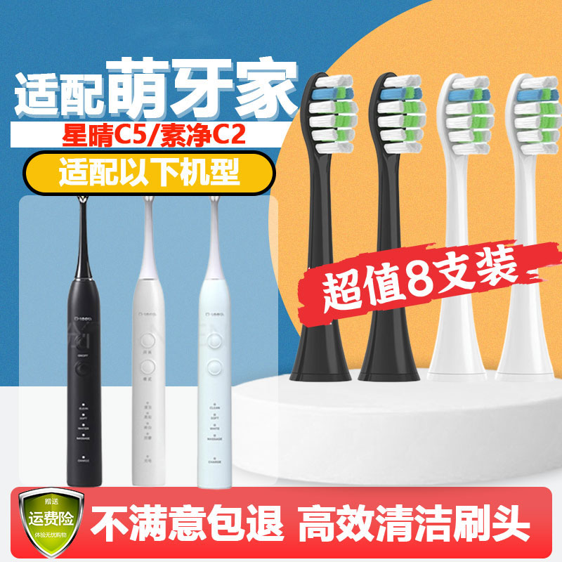 适配mteeth萌牙家星晴C5/素净C2电动牙刷头通用替换萌芽家