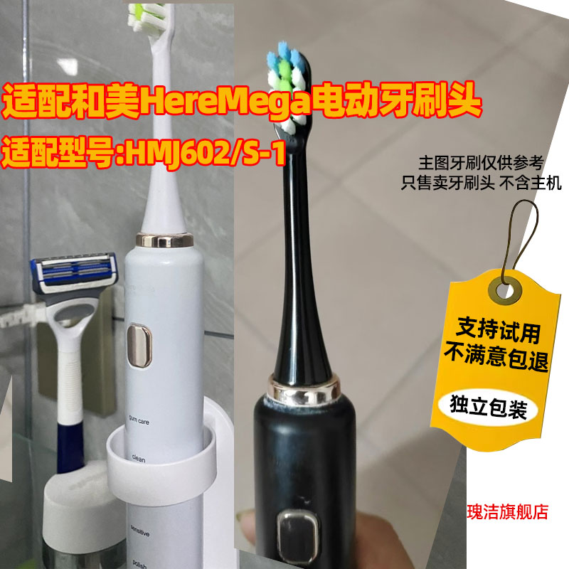适配和美HereMega电动牙刷头HMJ602/S-1牙刷替换头
