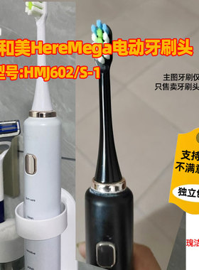 适配和美HereMega电动牙刷头HMJ602/S-1牙刷替换头