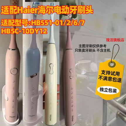 适配Haier海尔电动牙刷头HB551-01/2/6/7HB5C-10DY12替换