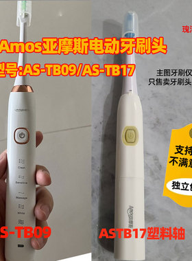 适配Amos亚摩斯电动牙刷头替换头AS-TB17/AS-TB09替换刷头