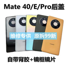 适用华为mate40pro原装后盖mate40后盖玻璃拆机后壳40e背壳电池盖