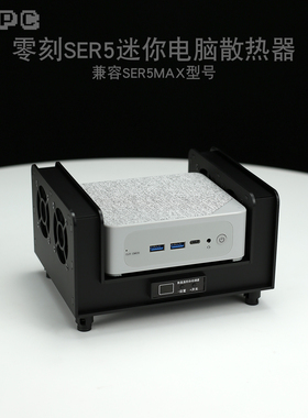 零刻SER5 SER6 Pro散热器风扇EQ12 PN51迷你电脑主机全自动温控