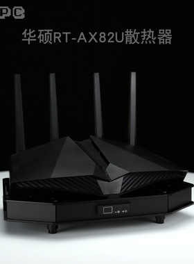 RT-AX82U路由器散热风扇自动温控调速WIFI6千兆路由器华硕