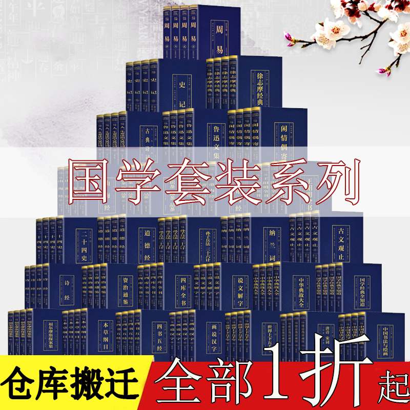 【精品国学套装特价清仓】全新书籍捡漏折扣捡便宜限时清库存周易道德经四书五经黄帝内经四库全书资治通鉴史记国学经典书书