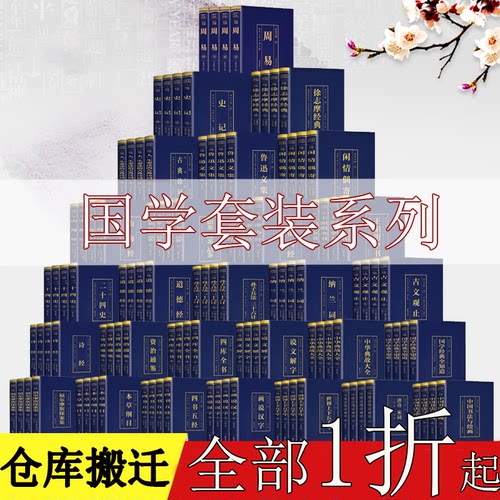 【精品国学套装特价清仓】全新书籍捡漏折扣捡便宜限时清库存周易道德经四书五经黄帝内经四库全书资治通鉴史记国学经典书书