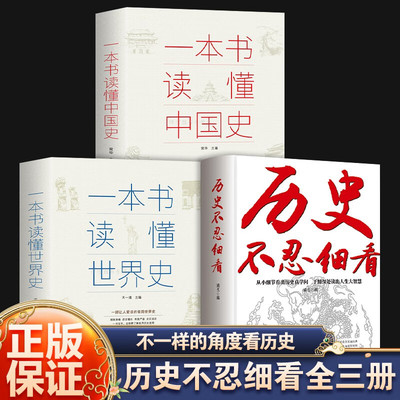 历史不忍细看一本书读懂中国史等原著无删减历史档案中华上下五千年史记古代史书书