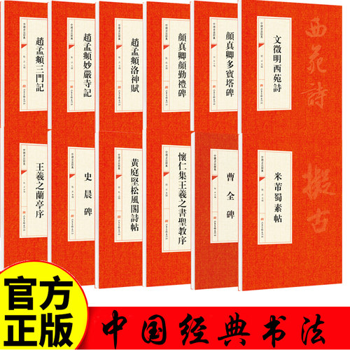 中国书法碑帖赏析教程曹全碑颜真卿多宝塔碑王羲之兰亭序怀仁集圣教序赵孟頫三门记洛神赋颜勤礼碑黄庭坚松风阁诗帖文