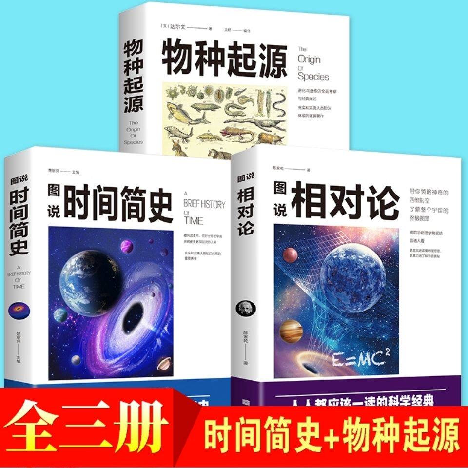 物种起源 图说时间简史 图说相对论 宇宙天文学自然科学科普经典书
