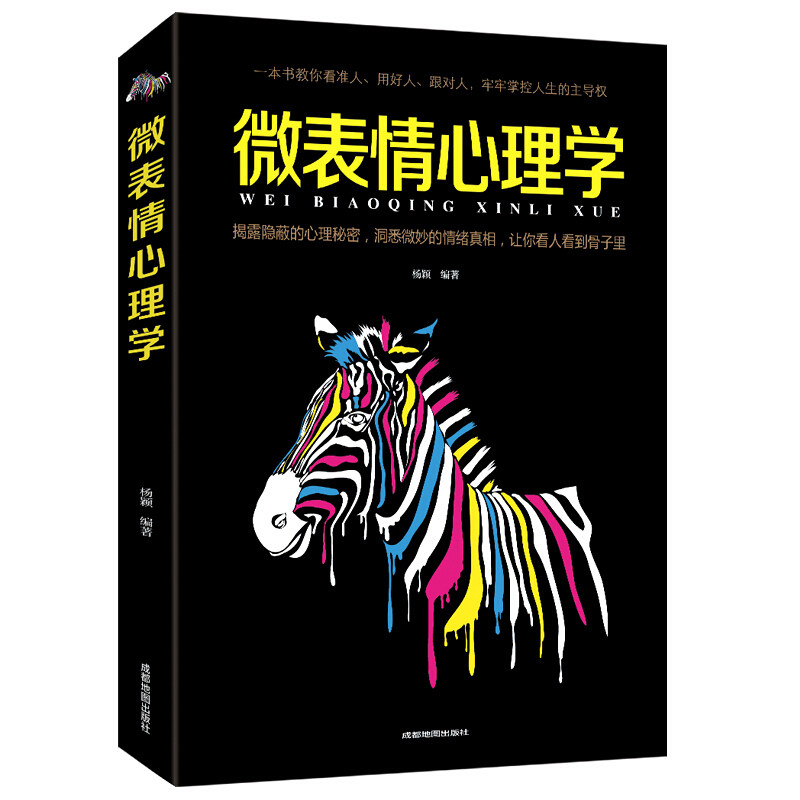 微表情心理学 人际关系心理学 九型人格墨菲定律社会行为心里书