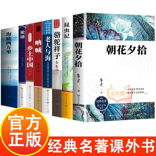 朝花夕拾昆虫记骆驼祥子老人与海呐喊乡土中国海底两万里七年级下册必读名著世界名著外国长篇书