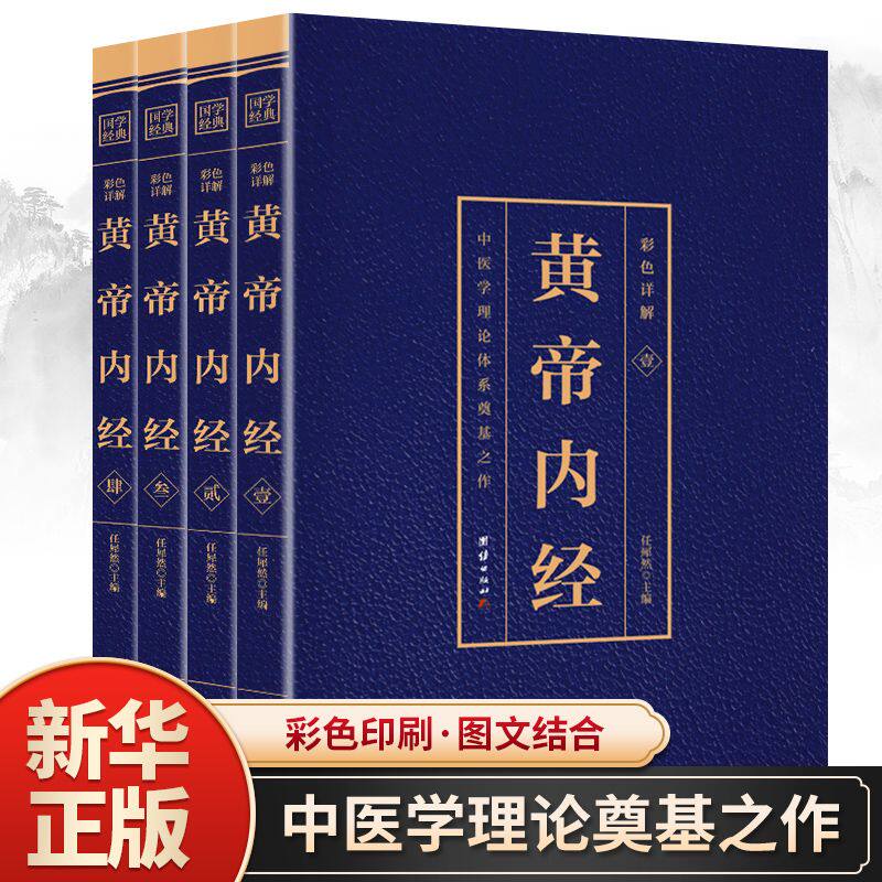 黄帝内经彩色详解全4册烫金正版原文注释译文白话文中医养生书籍书