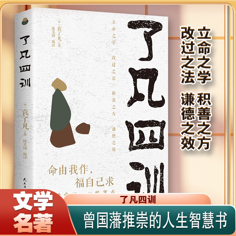 了凡四训正版全解白话文白对照袁了凡著文言文净空法师结缘善书书