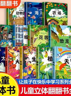 情景体验翻翻书 儿童3d立体书儿童绘本 幼儿启蒙认知早教玩具 书籍早教撕不烂书
