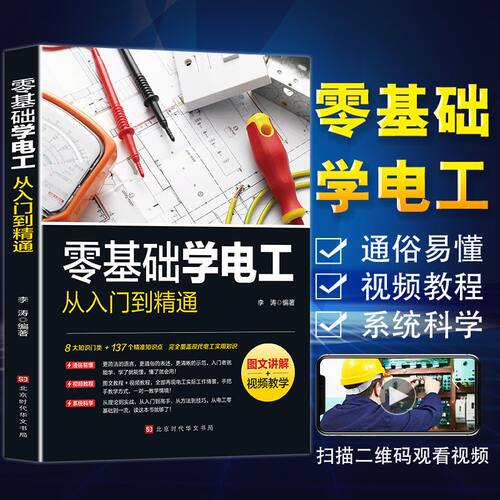 零基础学电工从入门到精通图文讲解视频教学基础教材plc编程书