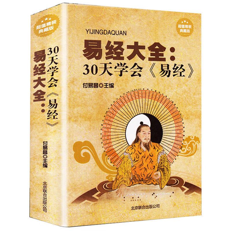 易经大全(30天学会易经) 精装典藏版 易经风水书籍 正版易经书