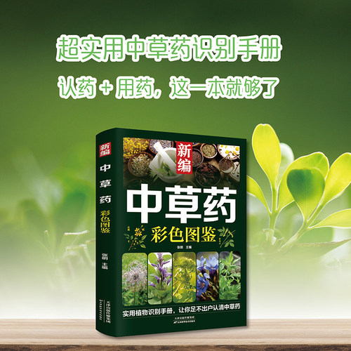 新编中草药彩色图鉴中医入门中草药大全书籍药材植物彩图大全书