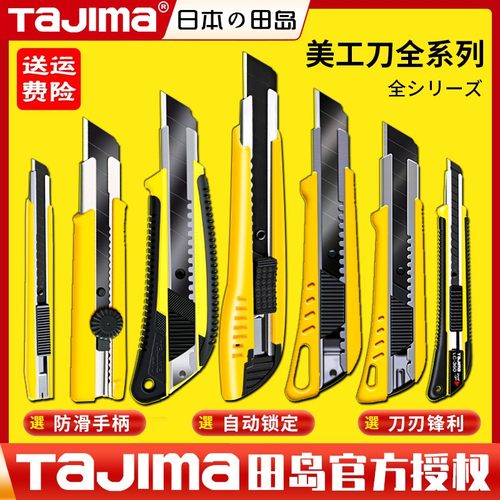 田岛美工刀贴膜裁纸开箱刀加厚