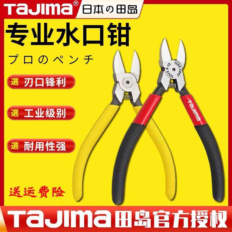 tajima/田岛日本水口钳高硬度剪钳5寸6寸钳子偏口钳修模专用锋芒,五金/工具,水口钳,淘宝优惠券,粉丝福利购,淘宝优惠卷